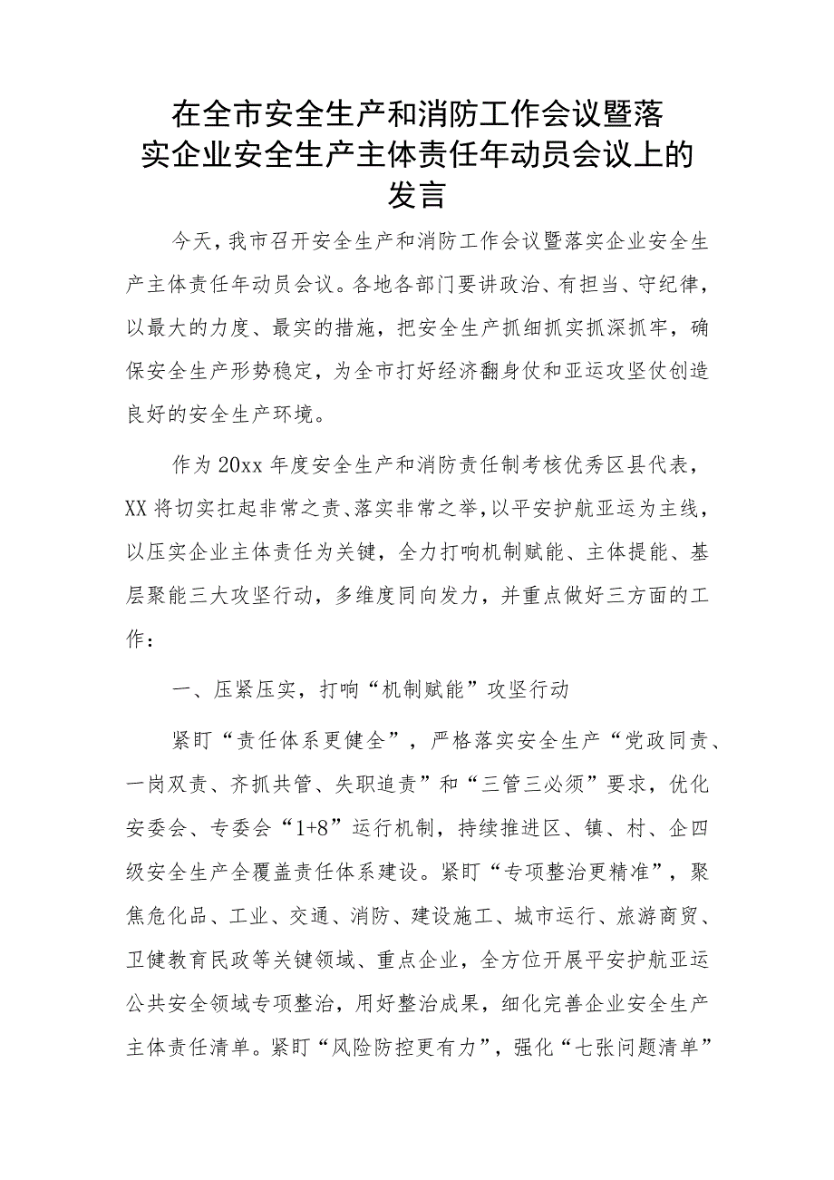 在全市安全生产和消防工作会议暨落实企业安全生产主体责任年动员会议上的发言.docx_第1页