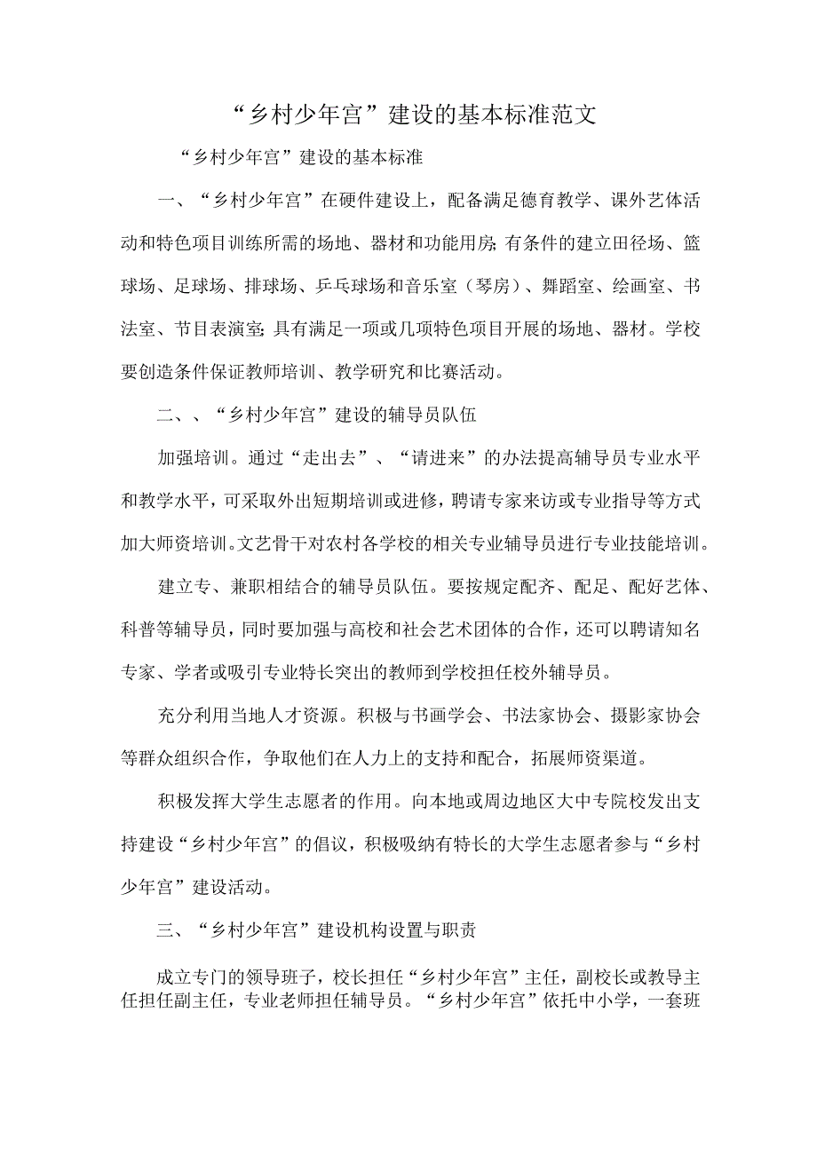 “乡村少年宫”建设的基本标准范文.docx_第1页