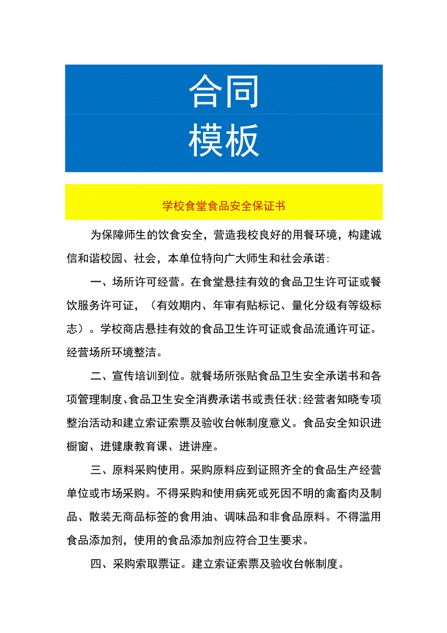 学校食堂食品安全保证书.docx_第1页