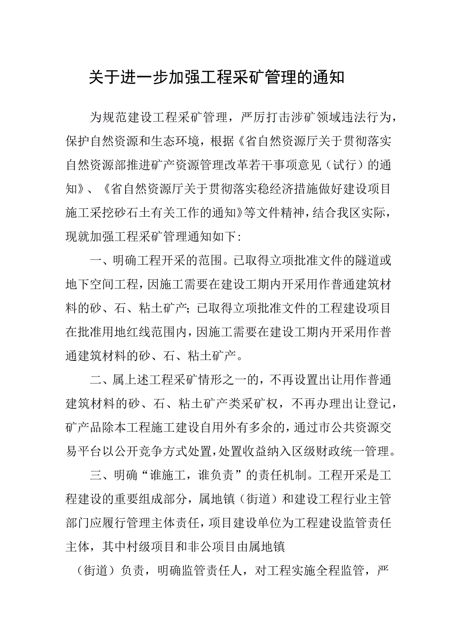 关于进一步加强工程采矿管理的通知.docx_第1页