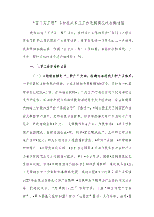 “百千万工程”乡村振兴专班工作进展情况报告供借鉴.docx