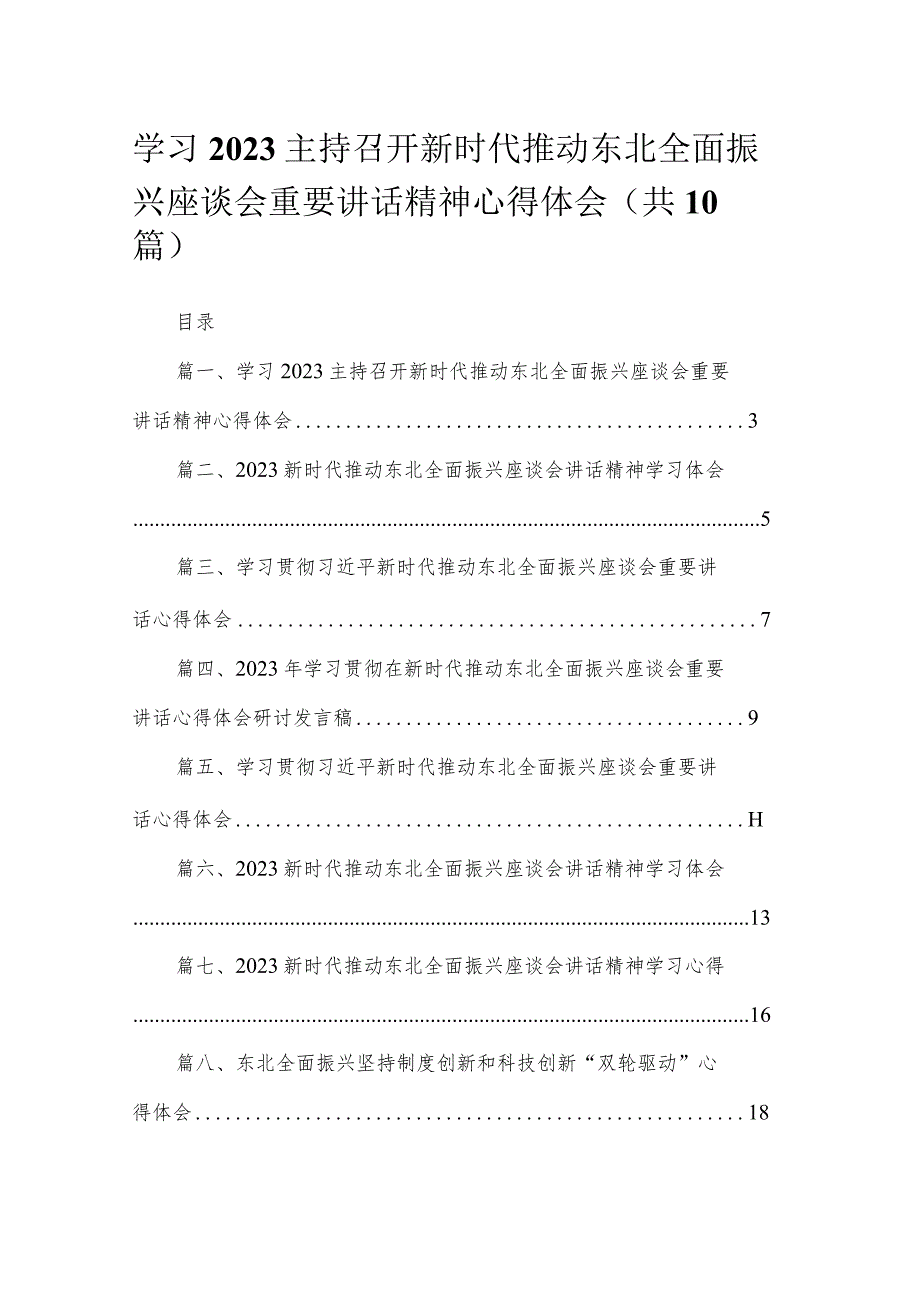 8篇学习2023主持召开新时代推动东北全面振兴座谈会重要讲话精神心得体会.docx_第1页