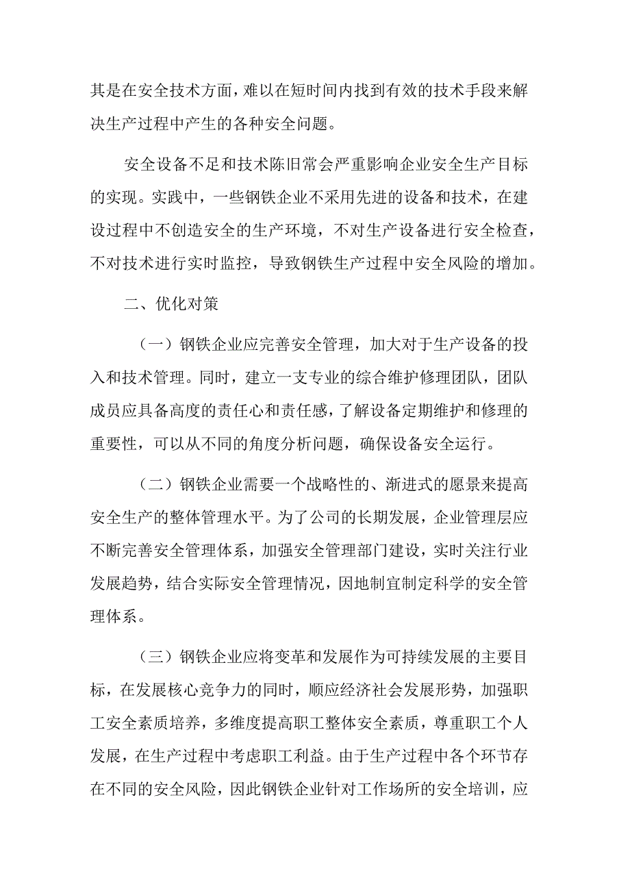 关于钢铁企业安全管理中的问题与对策.docx_第3页