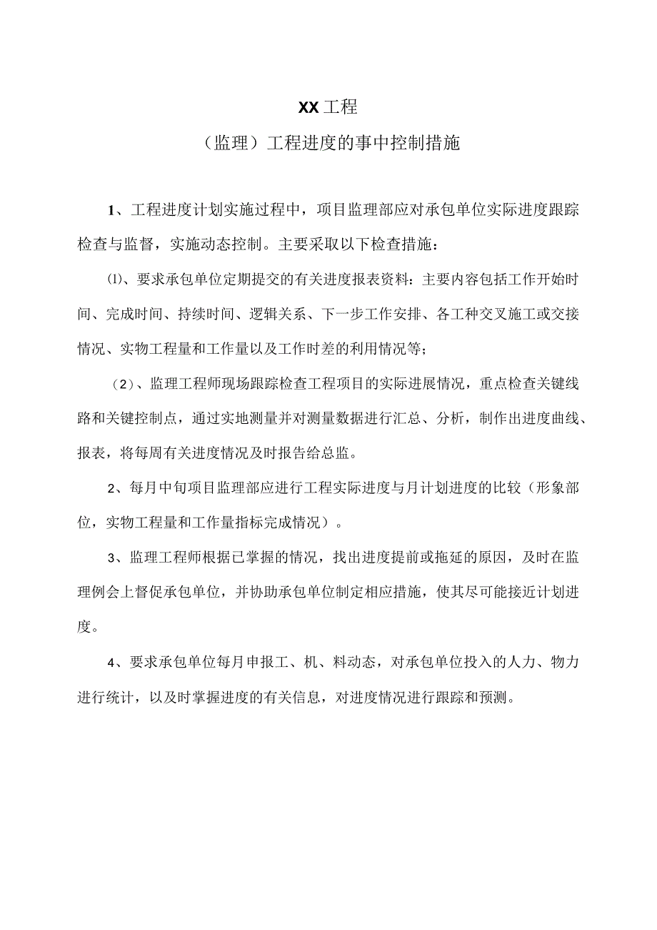 XX工程（监理）工程进度的事中控制措施（2023年）.docx_第1页