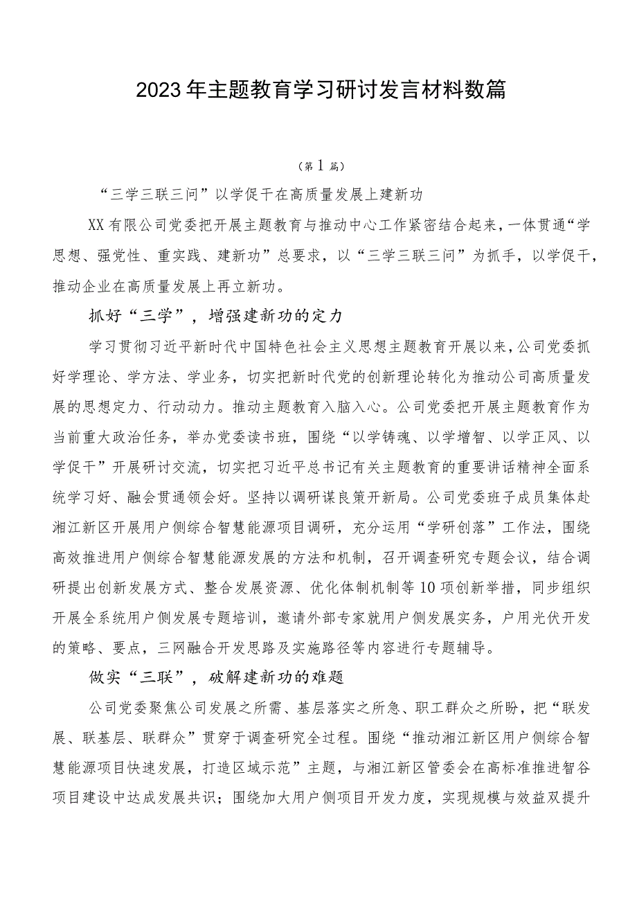 2023年主题教育学习研讨发言材料数篇.docx_第1页