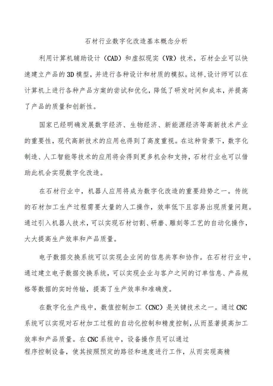 石材行业数字化改造基本概念分析.docx_第1页