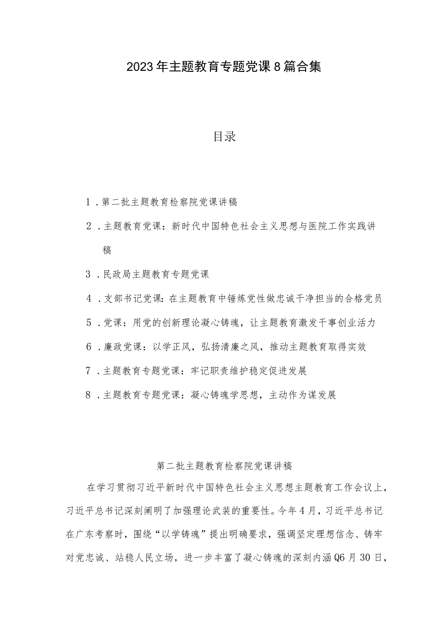 2023年主题教育专题党课8篇合集.docx_第1页