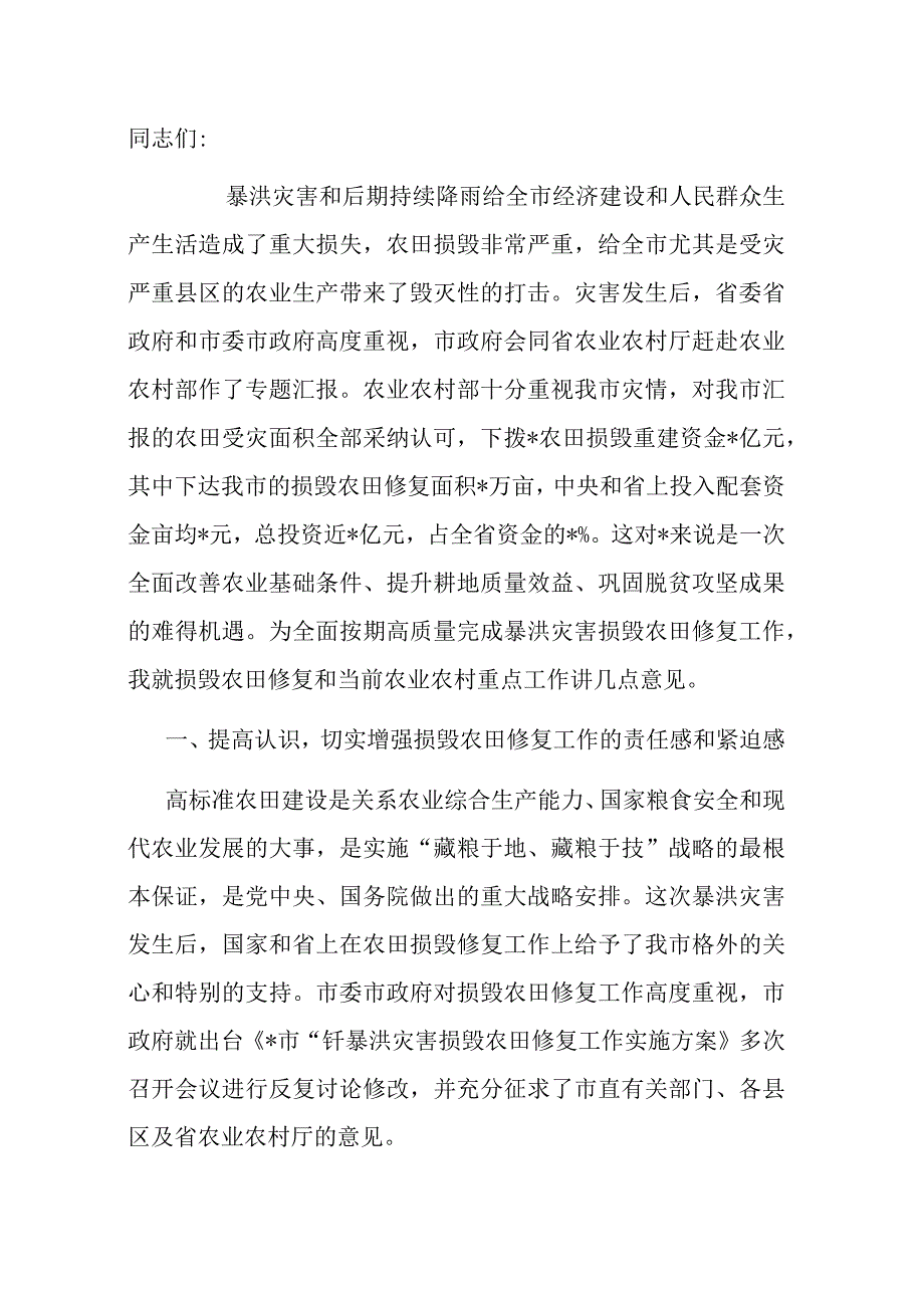 在全市暴洪灾害损毁农田修复工作推进会上的讲话.docx_第1页