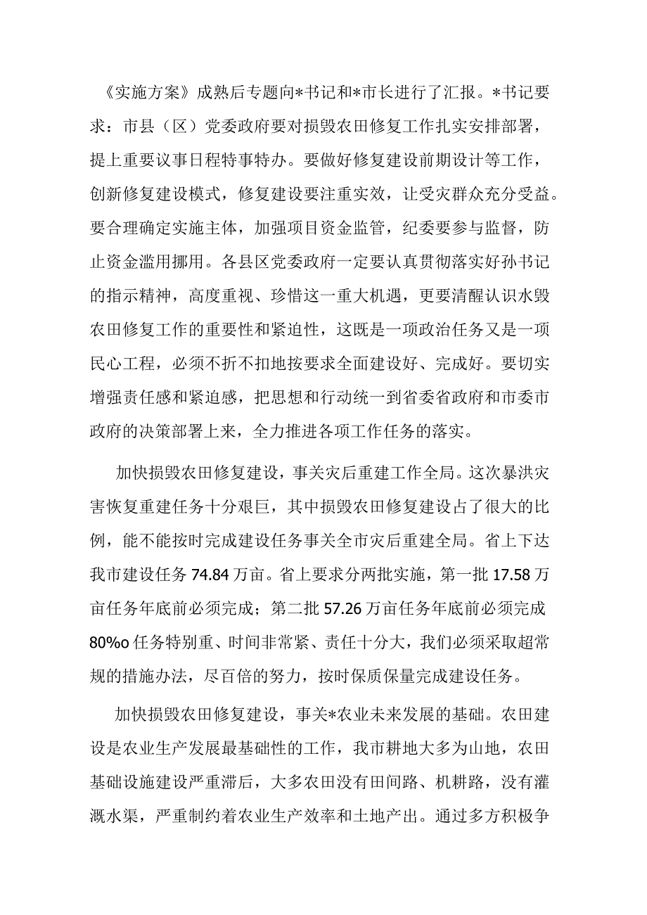 在全市暴洪灾害损毁农田修复工作推进会上的讲话.docx_第2页