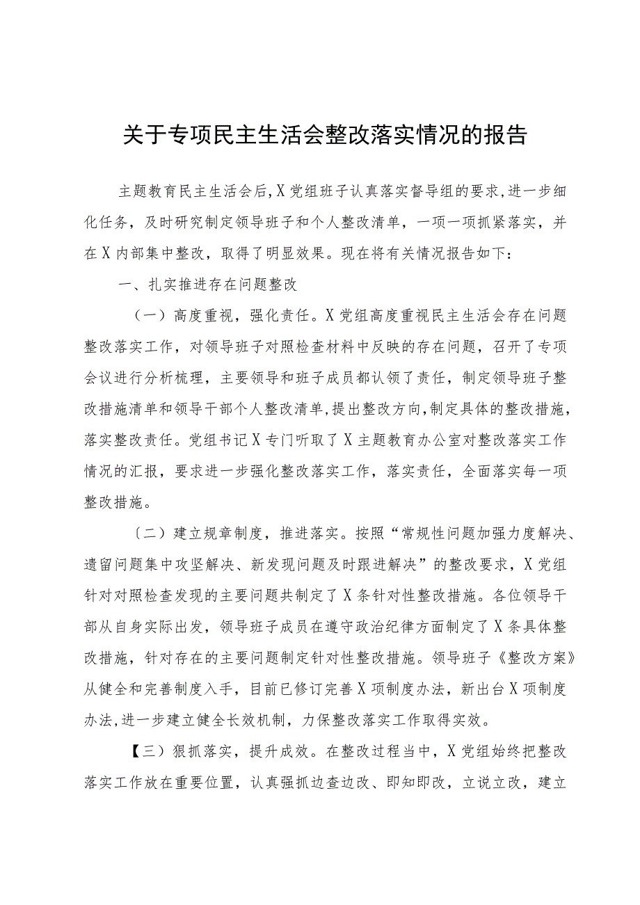 关于专题民主生活会整改落实情况的报告.docx_第1页