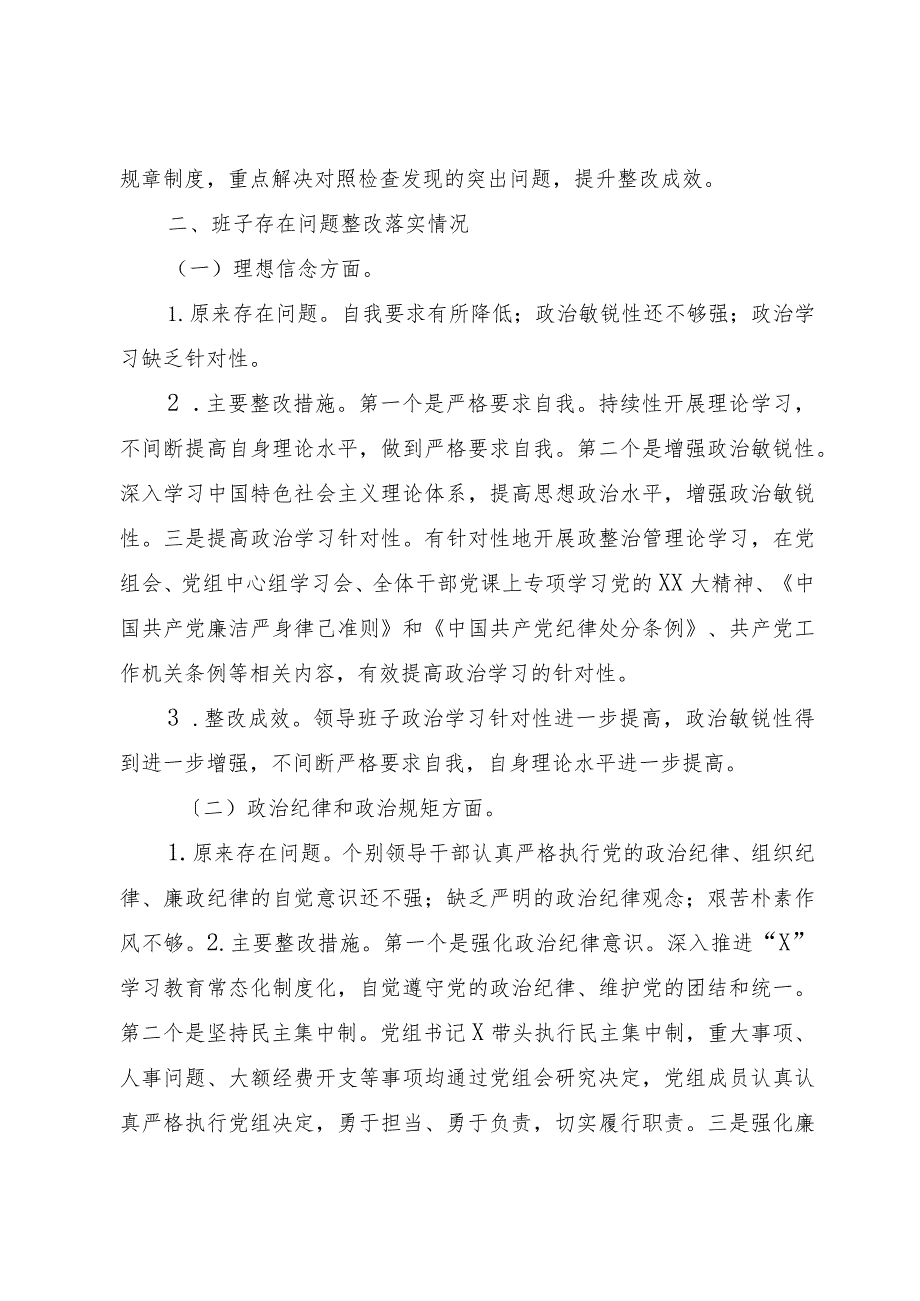 关于专题民主生活会整改落实情况的报告.docx_第2页