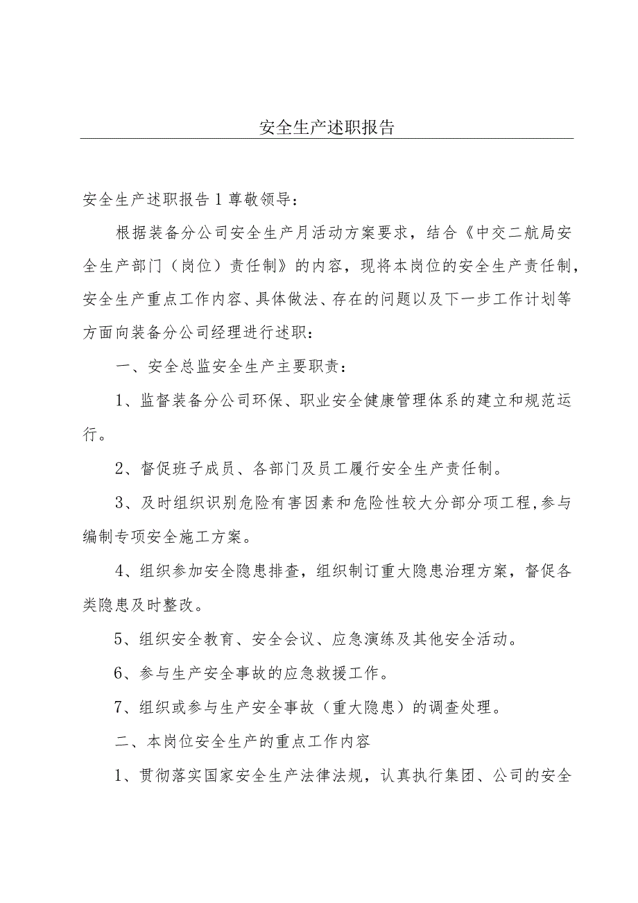 安全生产述职报告.docx_第1页