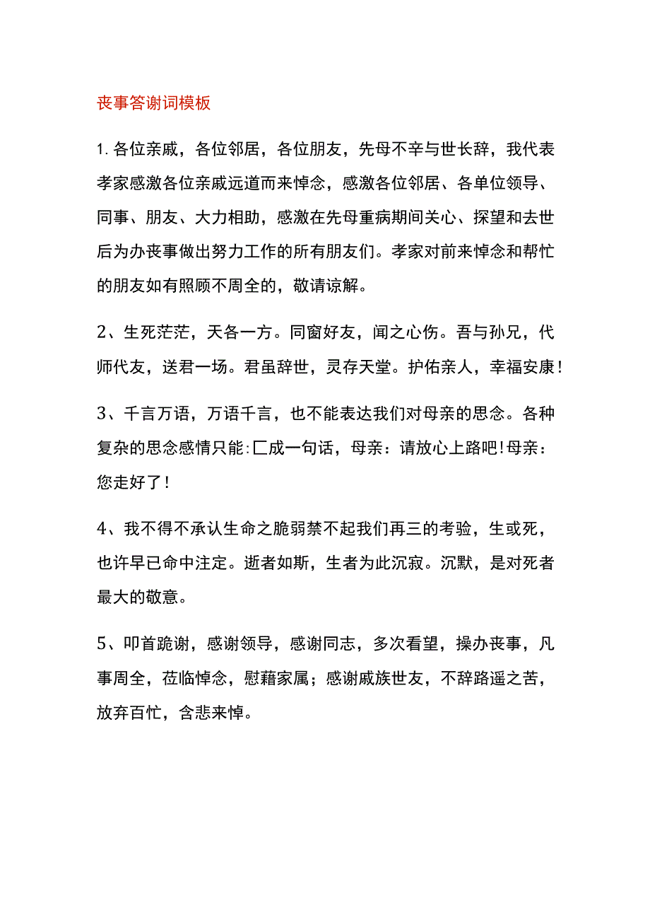 丧事答谢词模板.docx_第1页