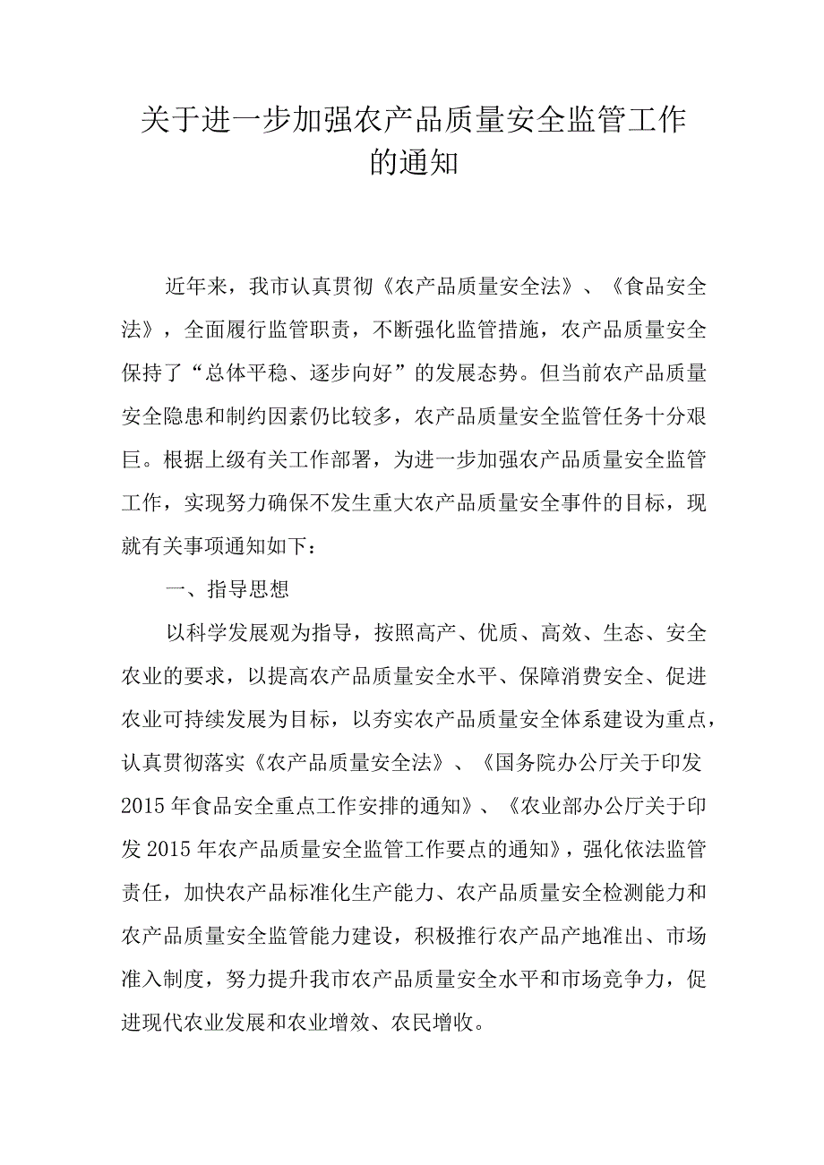 关于进一步加强农产品质量安全监管工作的通知.docx_第1页