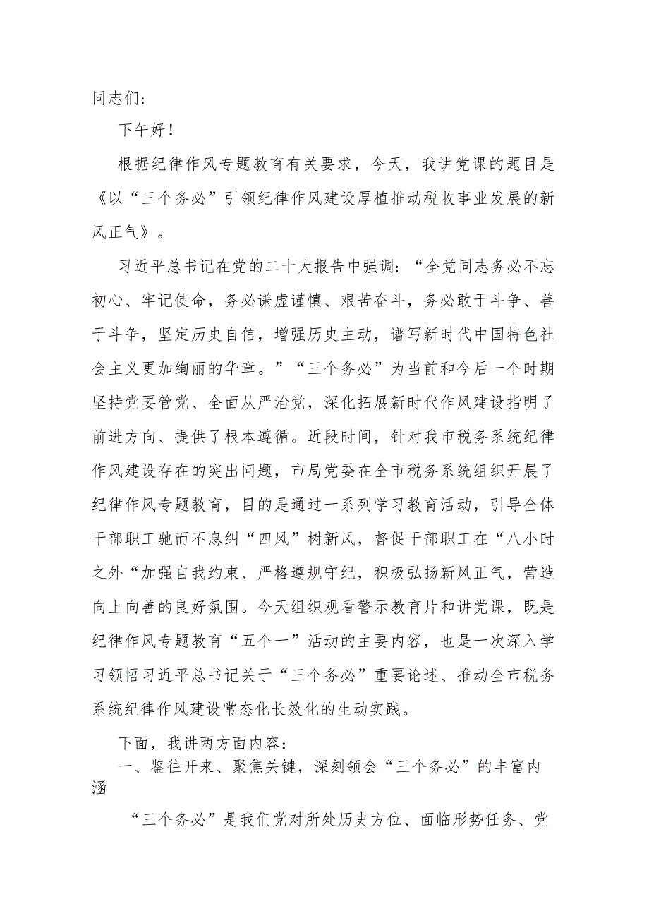 党课：以“三个务必”引领纪律作风建设 厚植推动税收事业发展的新风正气.docx_第1页