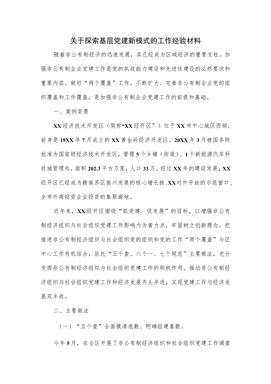 关于探索基层党建新模式的工作经验材料.docx_第1页