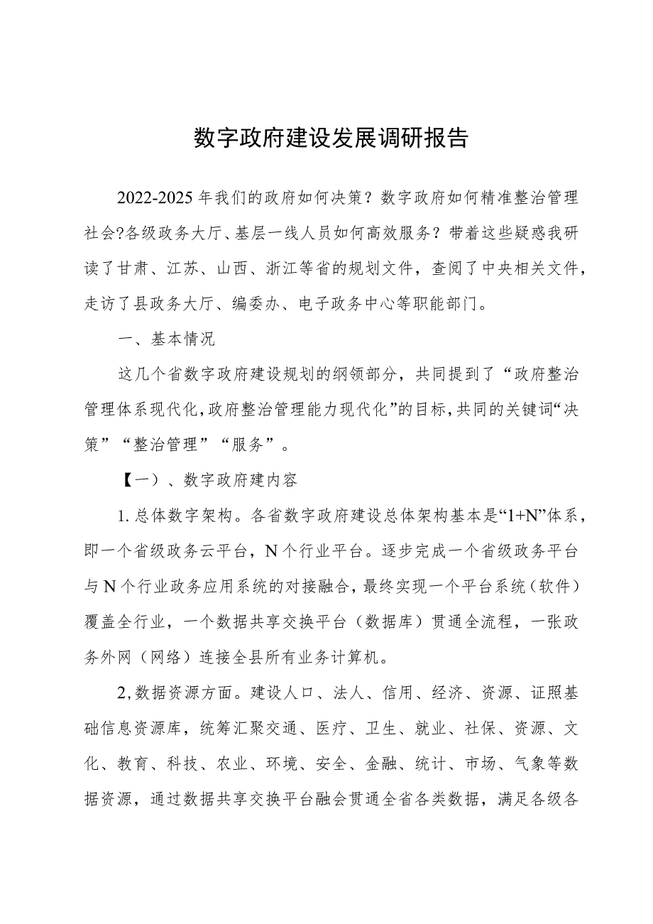 数字政府建设发展调研报告.docx_第1页