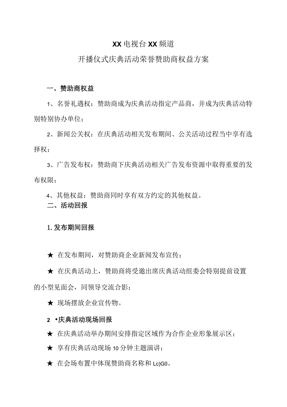 XX电视台XX频道开播仪式庆典活动荣誉赞助商权益方案(2023年).docx_第1页