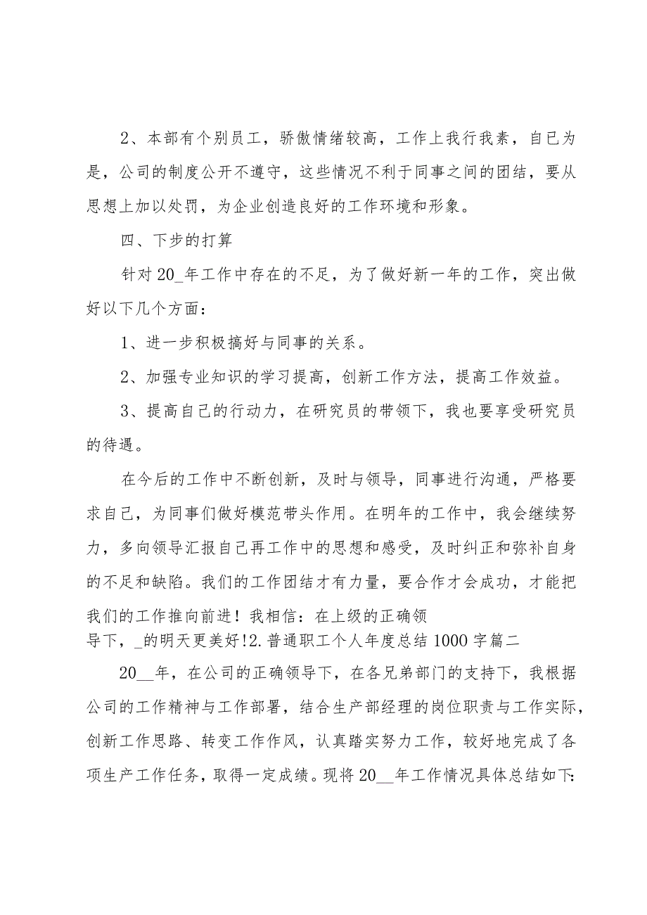 普通职工个人年度总结1000字.docx_第3页