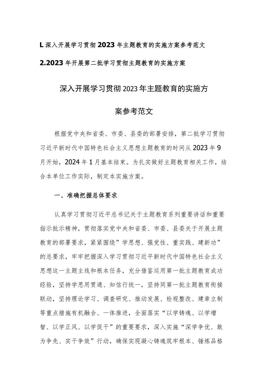 2023年开展第二批学习贯彻主题教育的实施方案参考范文2篇.docx_第1页