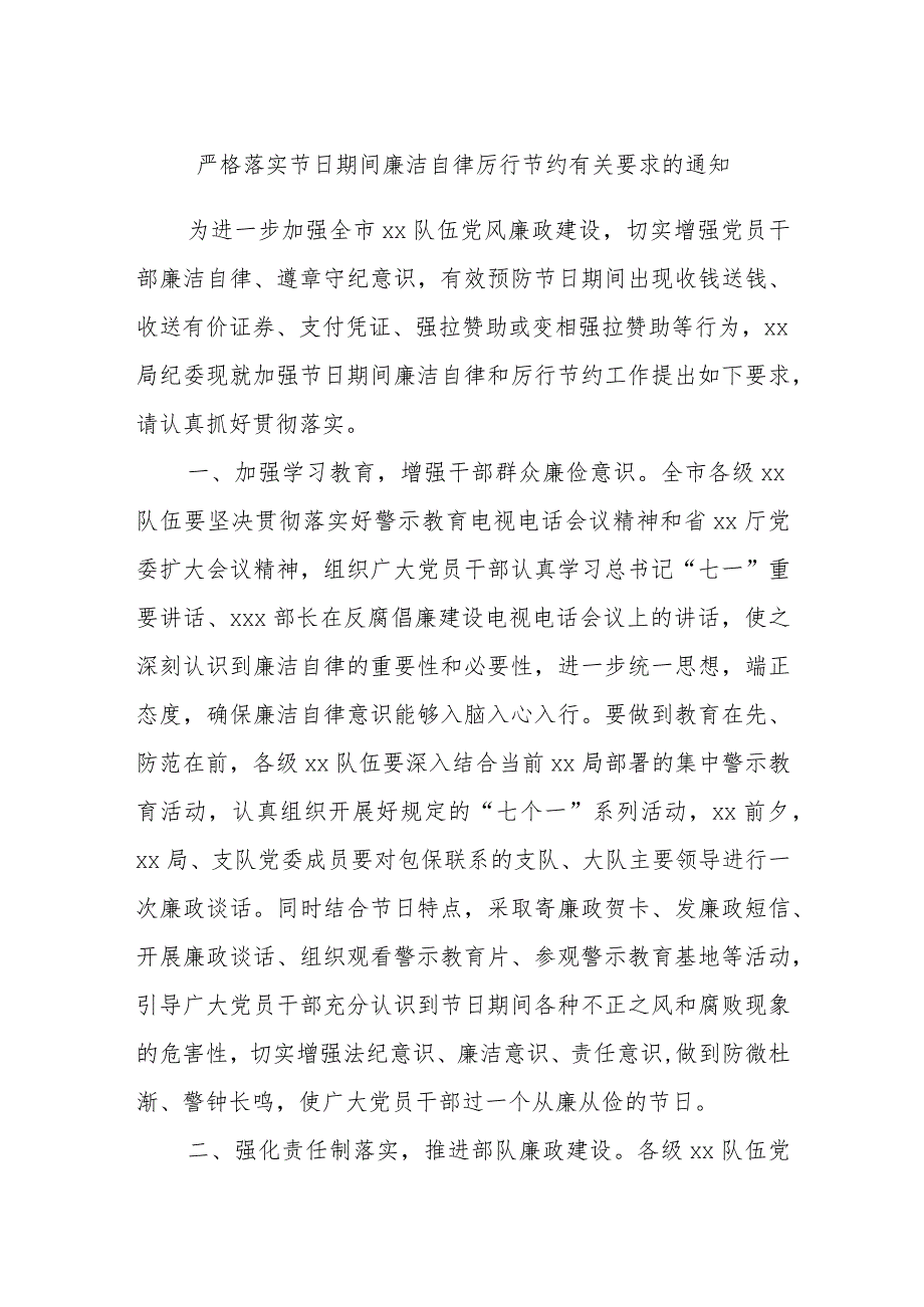 严格落实节日期间廉洁自律厉行节约有关要求的通知.docx_第1页