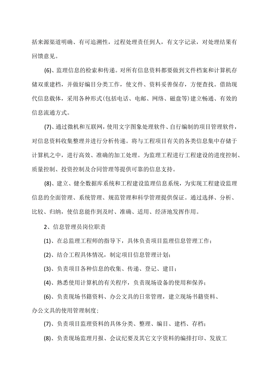 XX工程监理信息管理实施方案（2023年）.docx_第2页