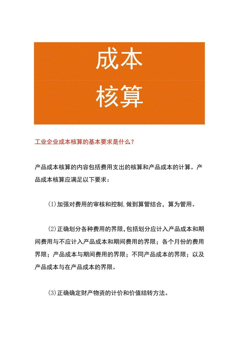 工业企业成本核算应遵循的一般程序内容.docx_第1页