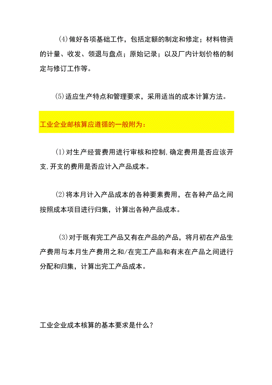 工业企业成本核算应遵循的一般程序内容.docx_第2页