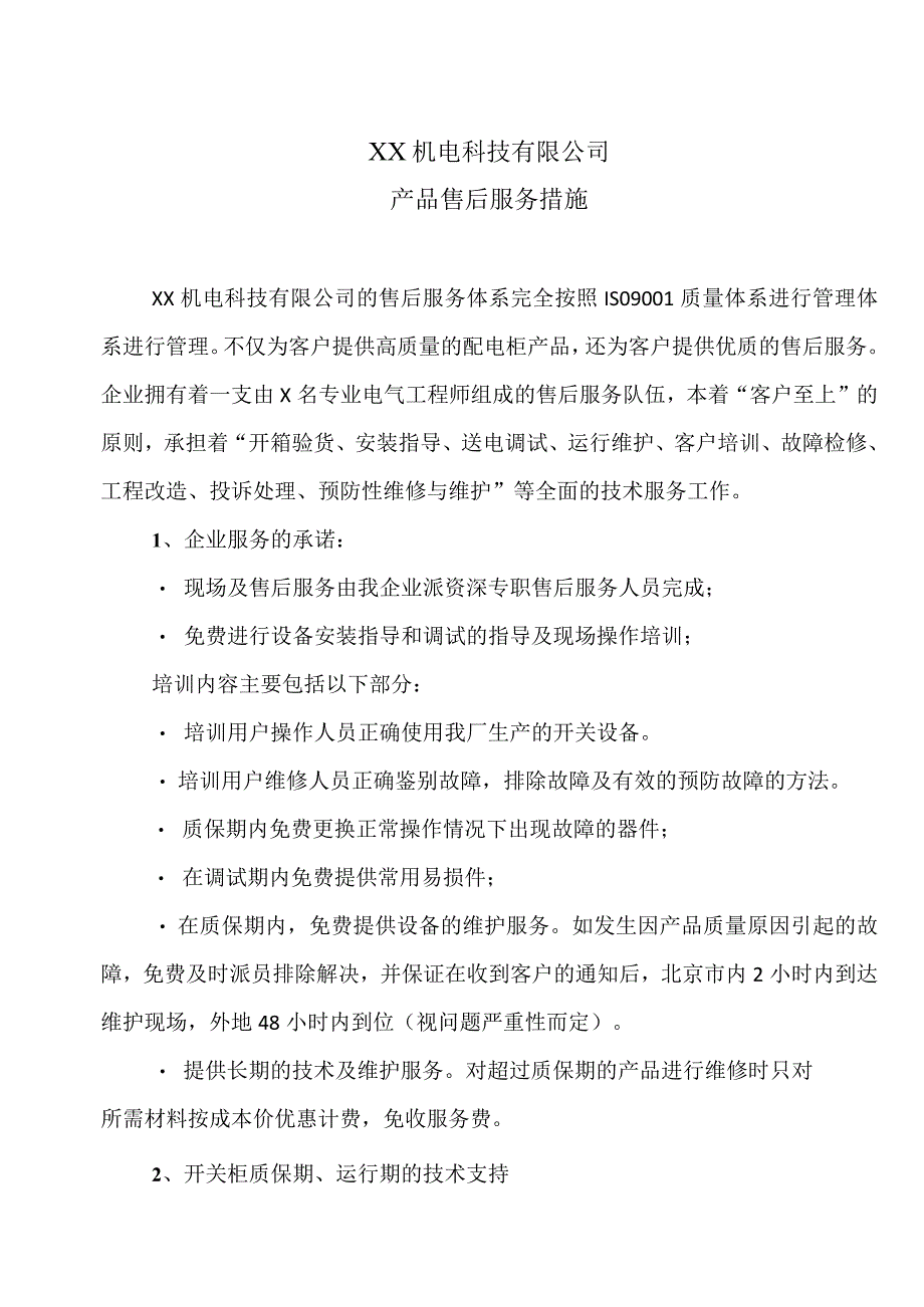 XX机电科技有限公司产品售后服务措施(2023年).docx_第1页