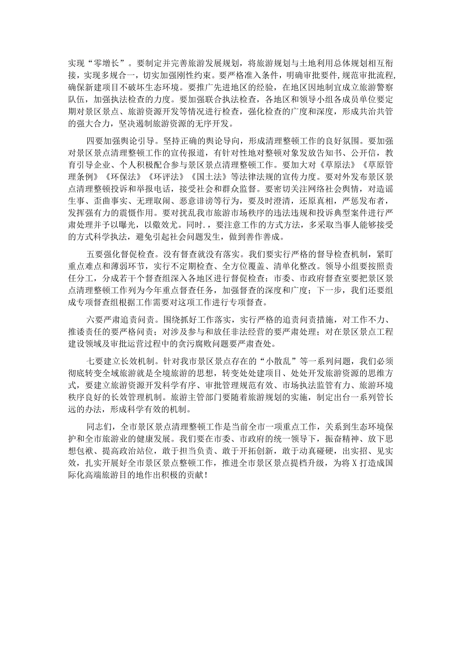 在2023年全市景区景点清理整顿工作领导小组会议上的讲话.docx_第3页