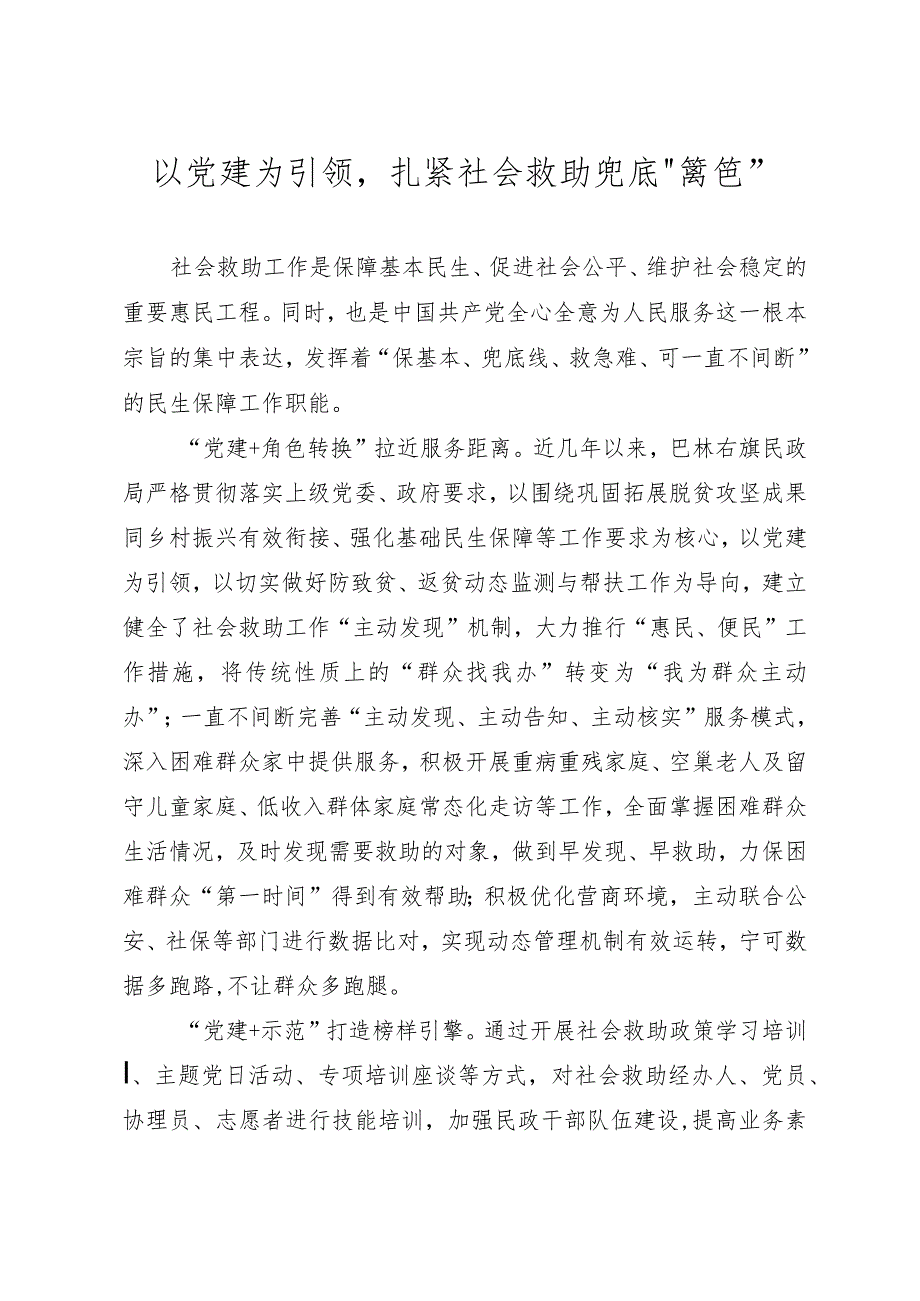 以党建为引领扎紧社会救助兜底“篱笆”.docx_第1页