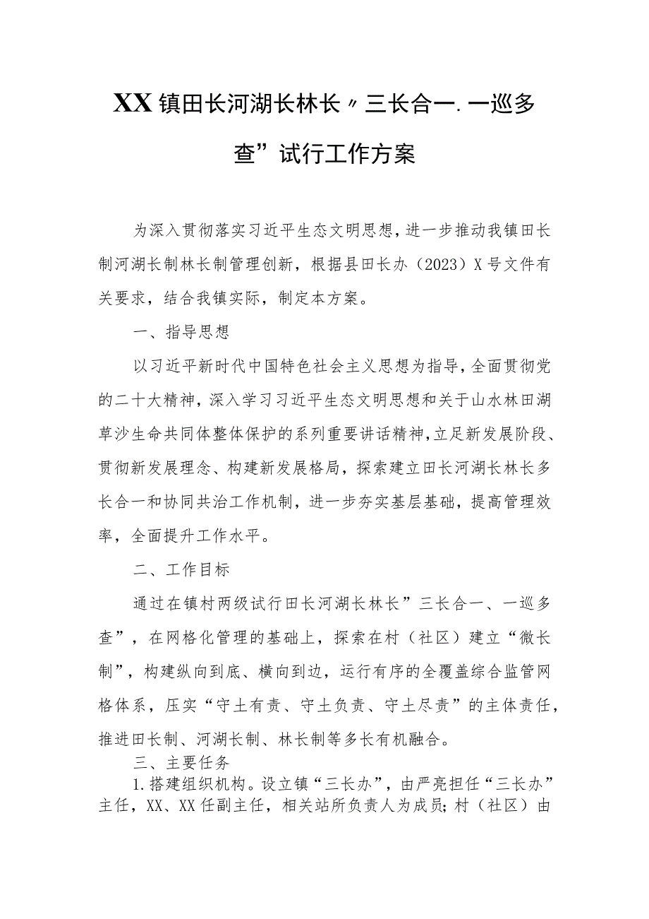 XX镇田长河湖长林长“三长合一、一巡多查”试行工作方案.docx_第1页