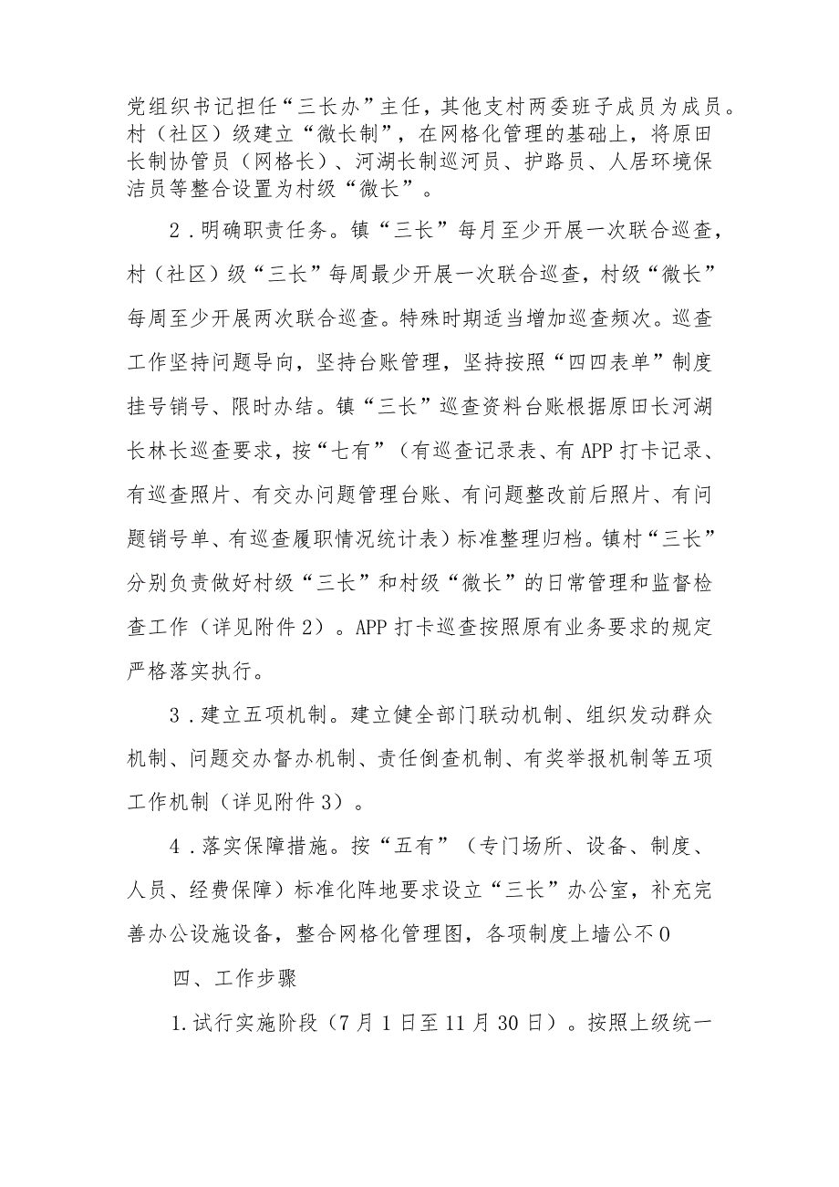 XX镇田长河湖长林长“三长合一、一巡多查”试行工作方案.docx_第2页