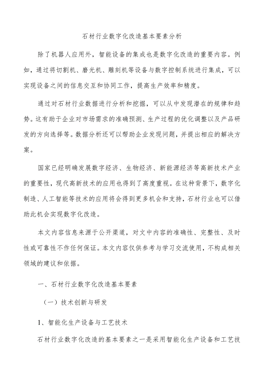 石材行业数字化改造基本要素分析.docx_第1页