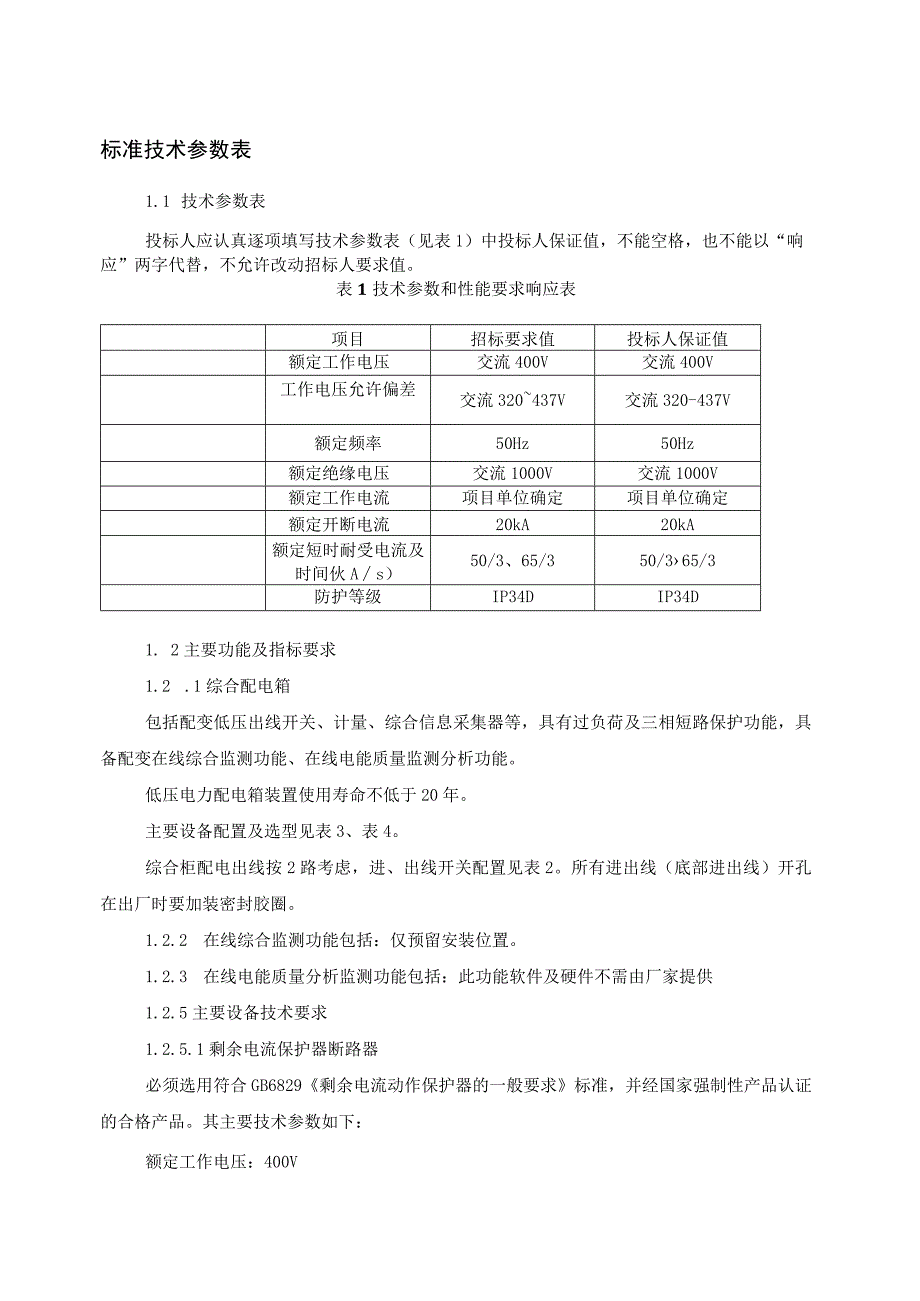 XX电网公司配电箱专用技术规范(2023年).docx_第3页