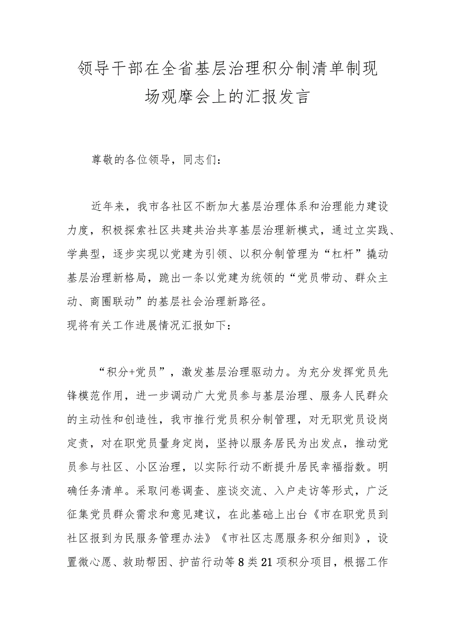 领导干部在全省基层治理积分制清单制现场观摩会上的汇报发言.docx_第1页