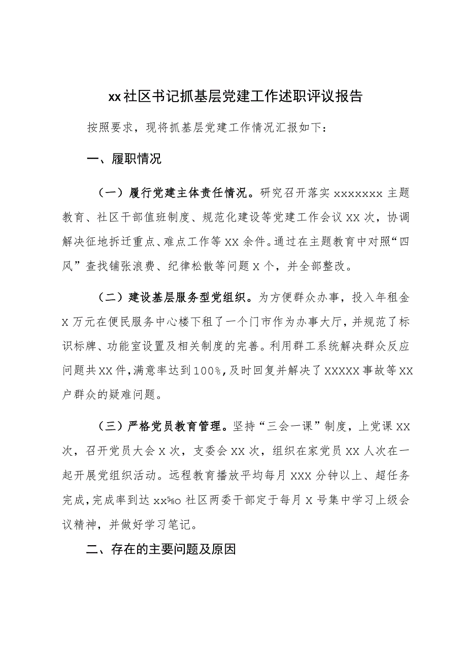 XX社区书记抓基层党建工作述职评议报告.docx_第1页