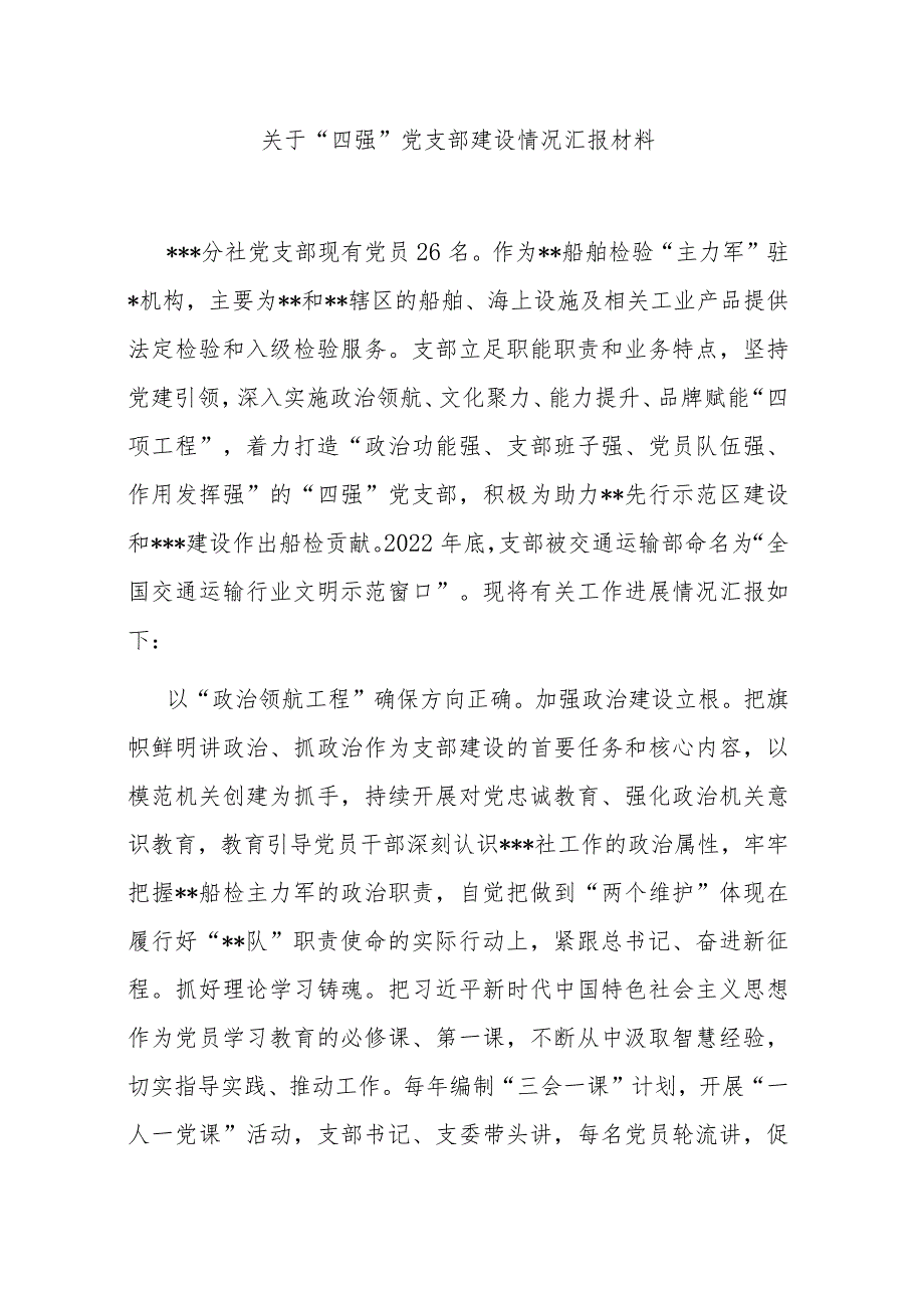 关于“四强”党支部建设情况汇报材料.docx_第1页