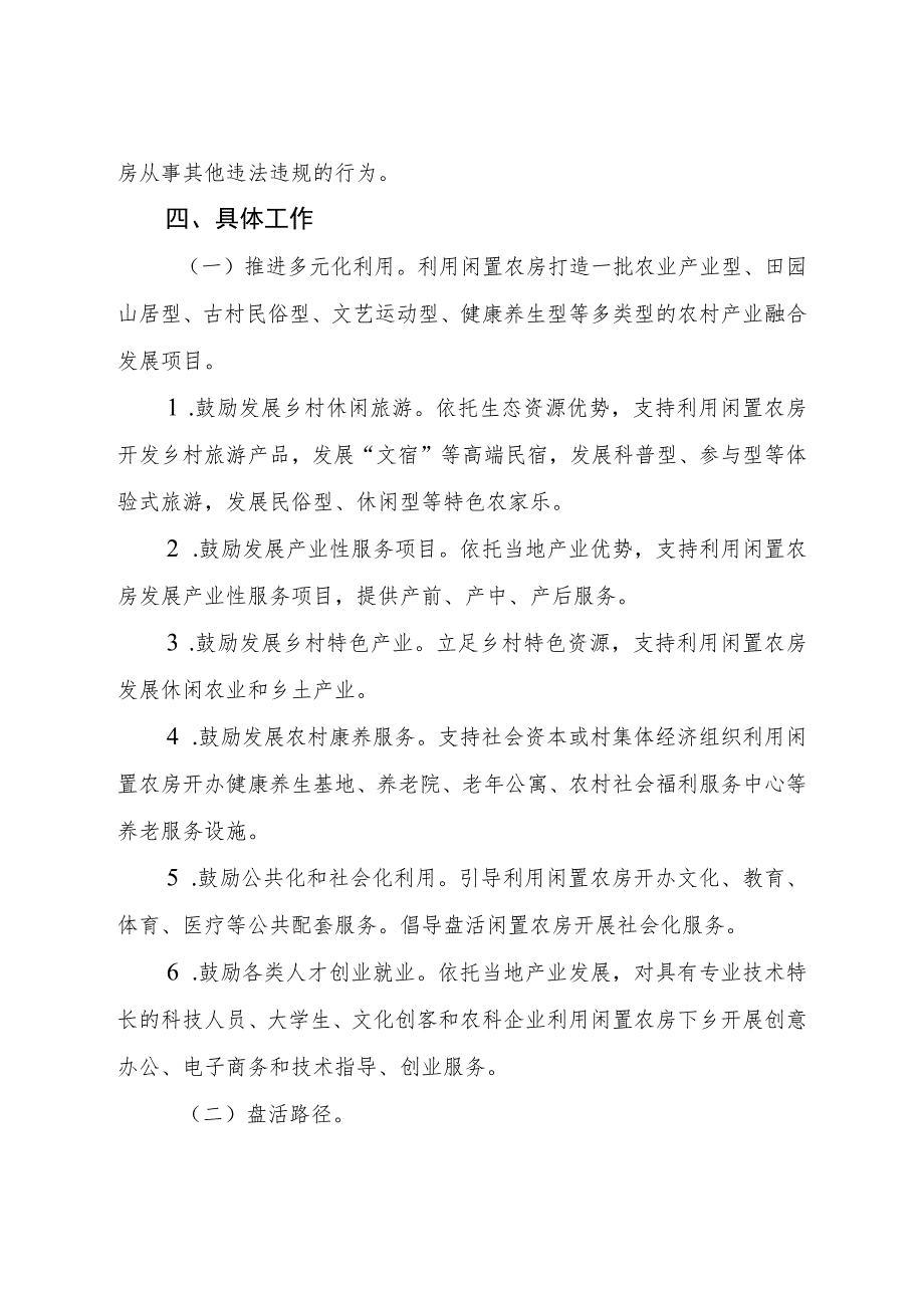 关于促进闲置农房盘活利用的意见.docx_第3页