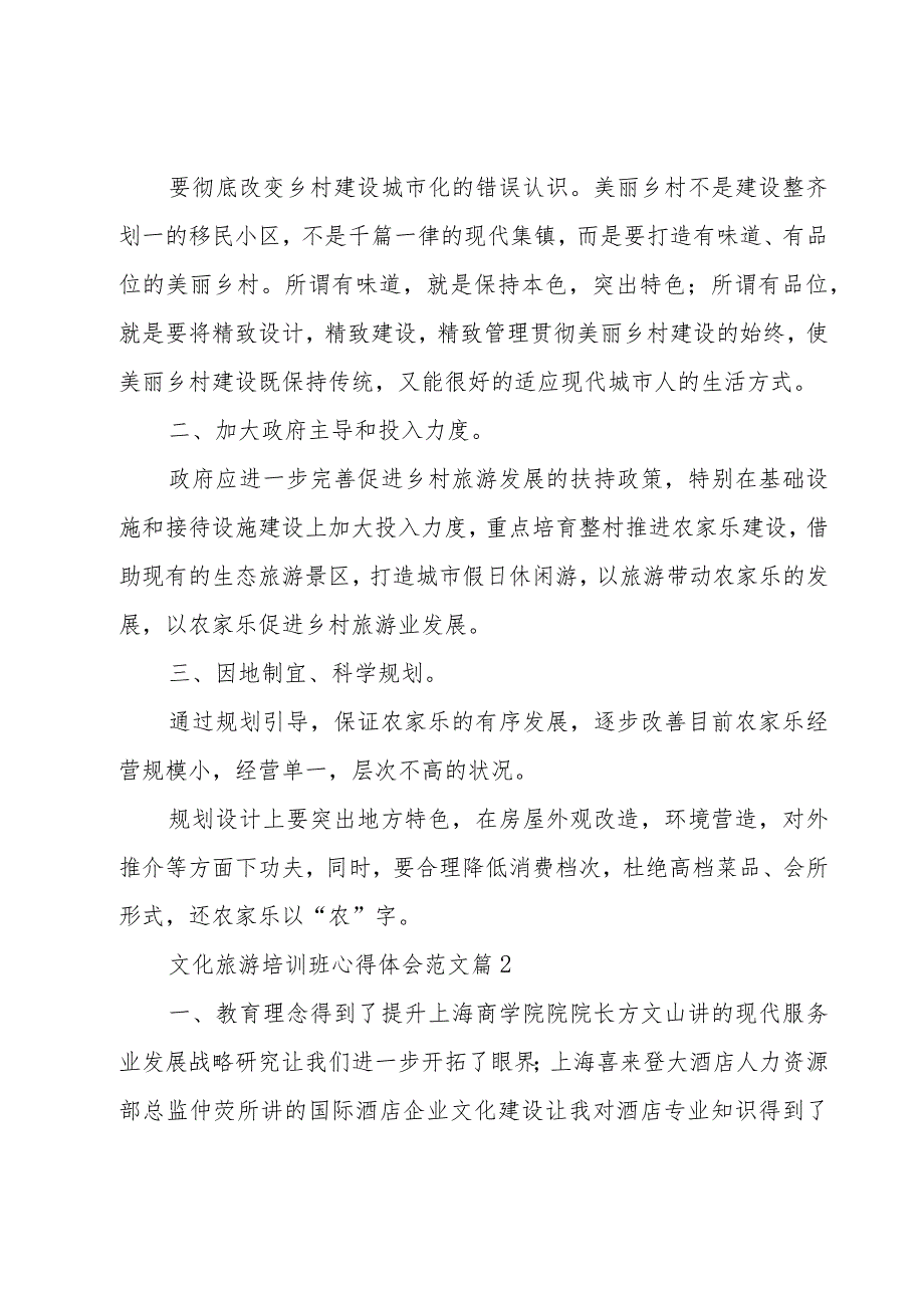 文化旅游培训班心得体会范文（3篇）.docx_第2页