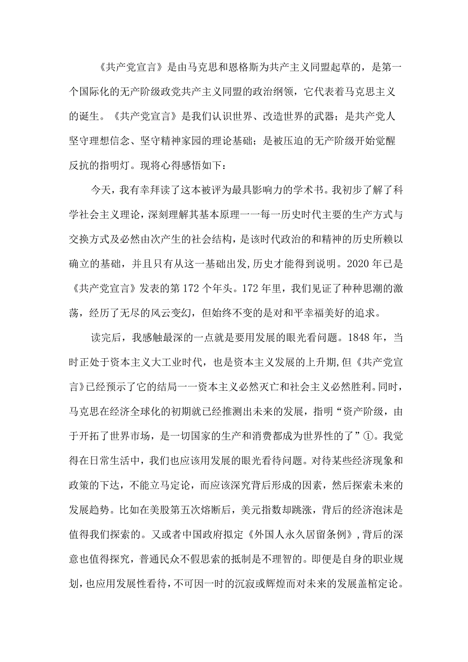 房地产公司党员干部读《共产党宣言》心得感悟.docx_第3页