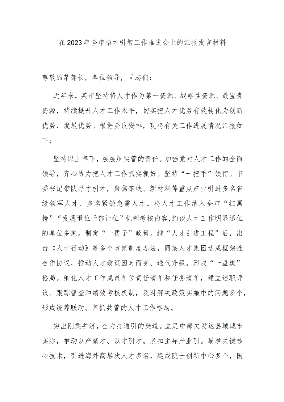 在2023年全市招才引智工作推进会上的汇报发言材料.docx_第1页