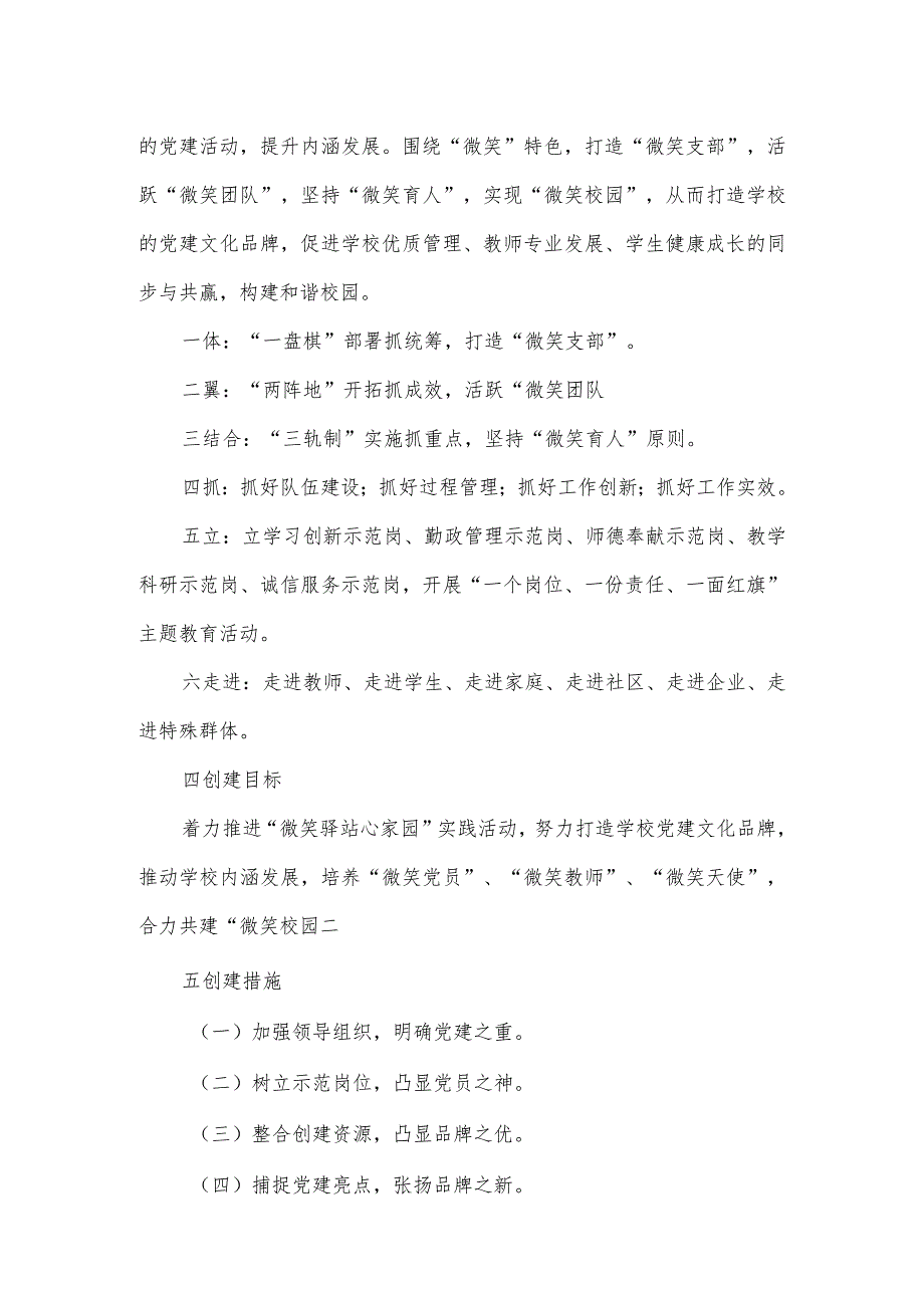 2023年度“一校一品”党建文化创建工作实施方案一.docx_第2页