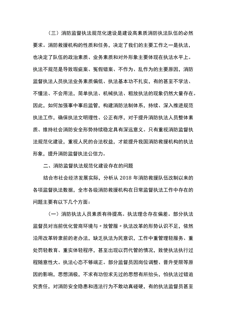 调研文章：监督执法规范化的几点探讨.docx_第2页