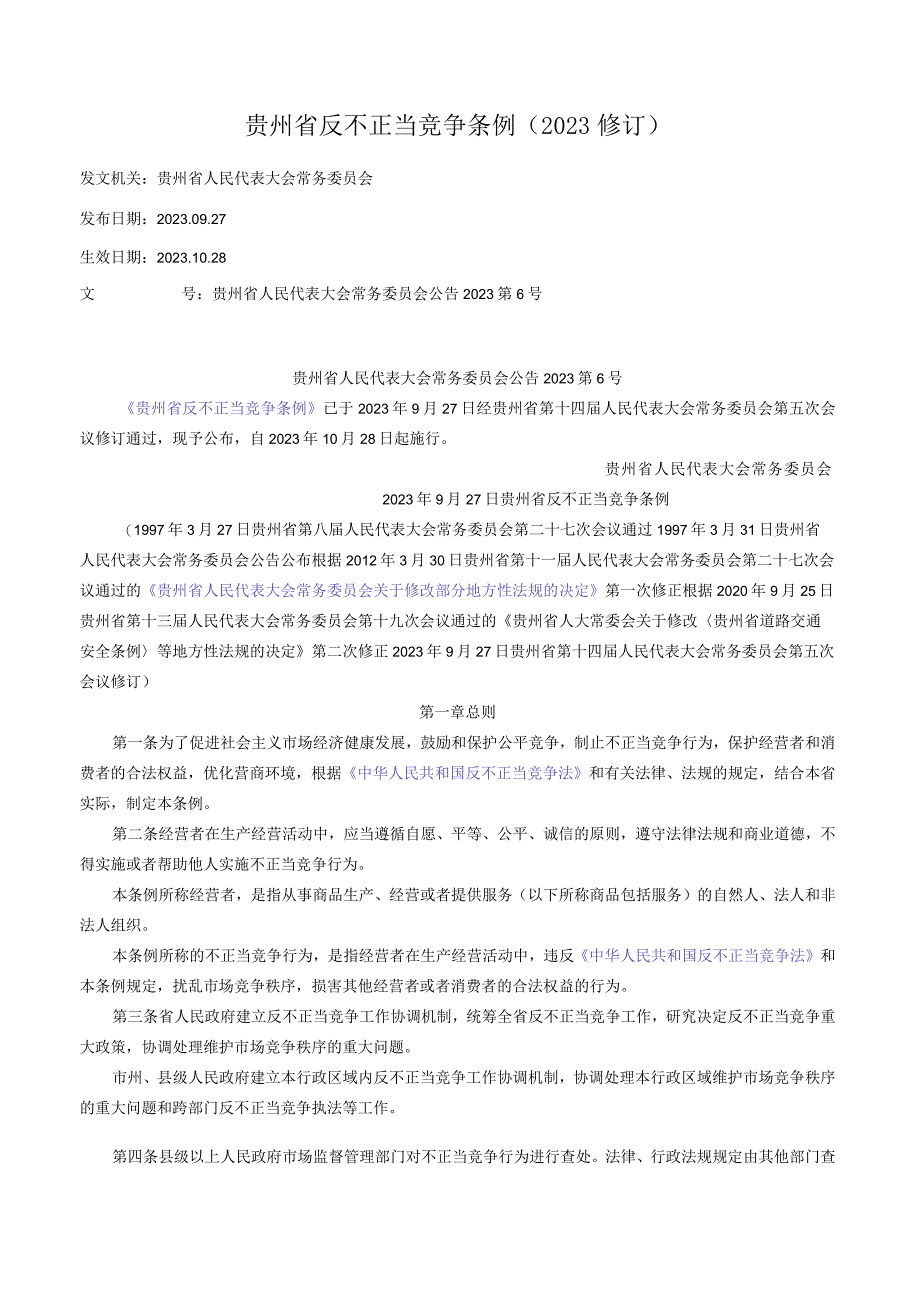 贵州省反不正当竞争条例（2023修订.docx_第1页