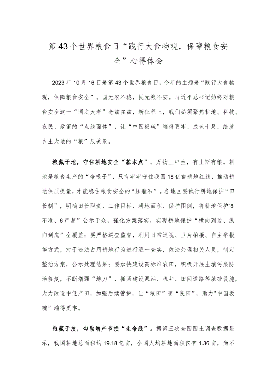 第43个世界粮食日“践行大食物观保障粮食安全”心得体会.docx_第1页