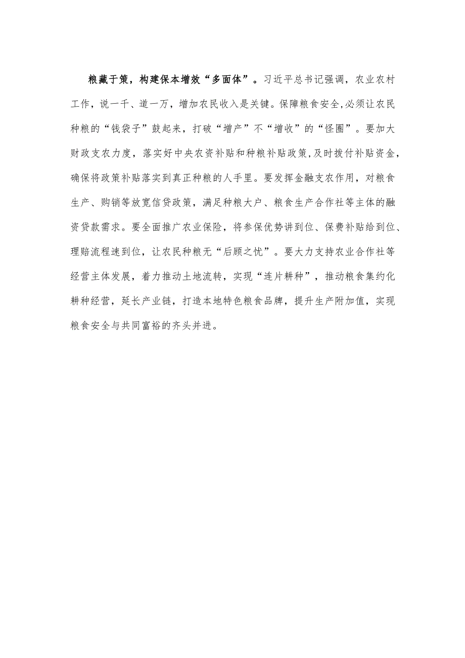 第43个世界粮食日“践行大食物观保障粮食安全”心得体会.docx_第3页