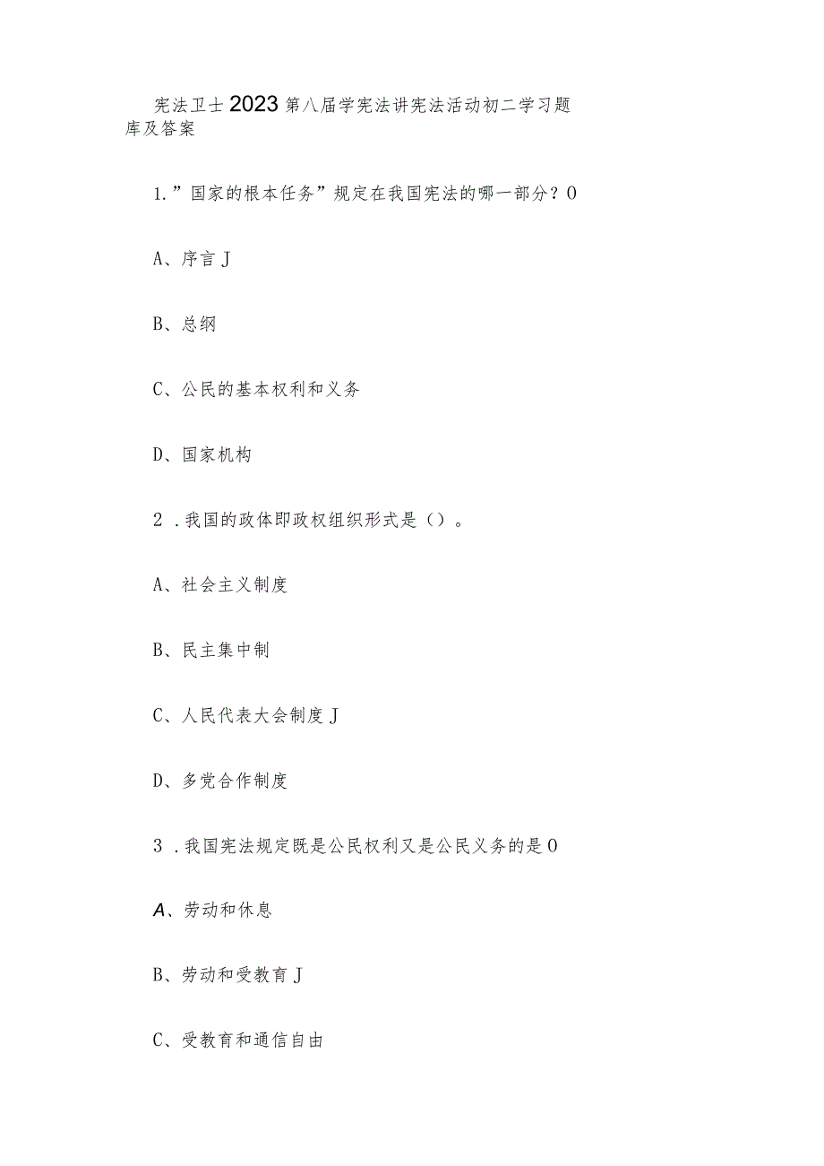 宪法卫士2023第八届学宪法讲宪法活动初二学习题库及答案.docx_第1页