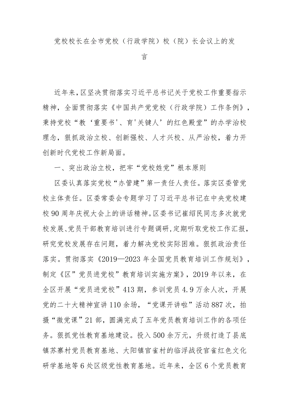 党校校长在全市党校（行政学院）校（院）长会议上的发言.docx_第1页