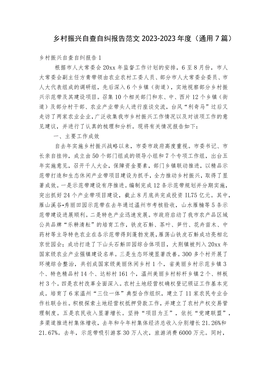 乡村振兴自查自纠报告范文2023-2023年度(通用7篇).docx_第1页